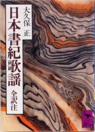 日本書紀歌謡　全訳注　(講談社学術文庫)
