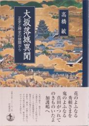 大坂落城異聞　正史と稗史の狭間から