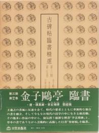 古碑帖臨書精選　第三期第二十九巻　　金子_亭　臨書