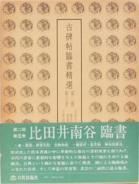古碑帖臨書精選　第二期第二十三巻　　比田井南谷　臨書