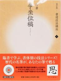 改訂版　書道技法講座9 行書　争坐位稿