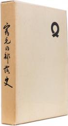 宿毛の部落史