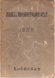 渭南国立公園候補地学術調査報告書　1950