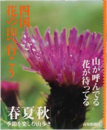 四国　花の山へ行こう　春/夏/秋　季節を楽しむ山歩き