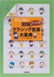 吉松隆の図解クラシック音楽大事典
