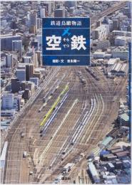 鉄道鳥瞰物語　空鉄