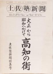 土佐塾新聞　大正から昭和へかけて高知の街　特集号