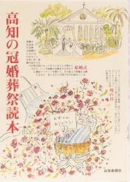 高知の冠婚葬祭読本