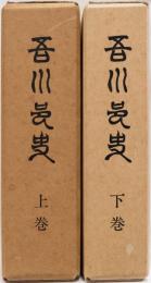 吾川村史　(上下巻) 高知県