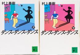 ダンス・ダンス・ダンス(上下) 講談社文庫