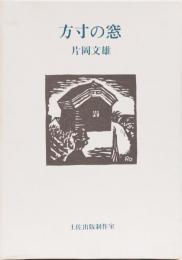 方寸の窓
