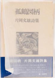 孤鶴図柄　片岡文雄詩集