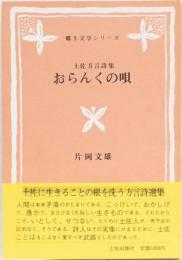 土佐方言詩集　おらんくの唄