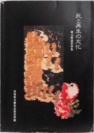 死と再生の文化　展示解説資料集