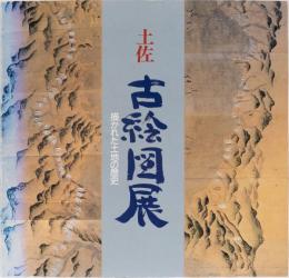 土佐　古絵図展　描かれた土地の歴史