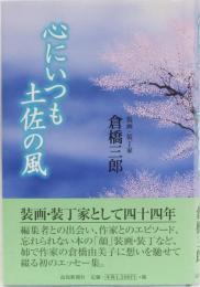 心にいつも土佐の風