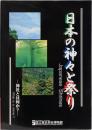 日本の神々と祭り　ー神社とは何か？ー
