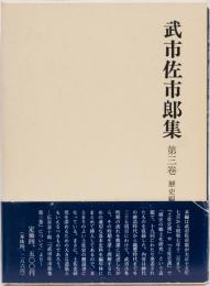 武市佐市郎集　第三巻　歴史編(下)