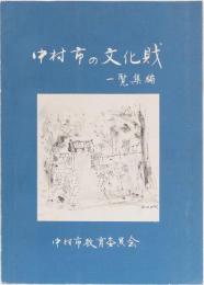 中村市の文化財　一覧集編　　(高知県)
