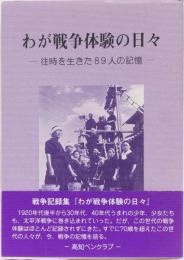 わが戦争体験の日々　ー往時を生きた89人の記憶ー