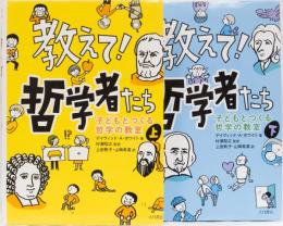教えて！哲学者たち　こどもとつくる哲学の教室(上下)