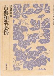 古典和歌必携