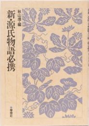 新・源氏物語必携