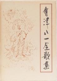 會津八一歌集