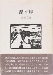 漂う岸
