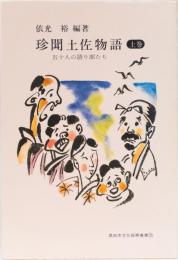 珍聞土佐物語　五十人の語り部たち(上巻)