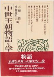 中世王朝物語を学ぶ人のために