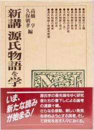 新講　源氏物語を学ぶ人のために