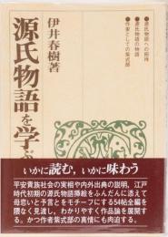 源氏物語を学ぶ人のために