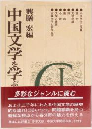 中国文学を学ぶ人のために