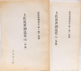「高知県酒造史(第一集、第二集)」抜刷　土佐近世酒造史(稿)前篇、後篇　