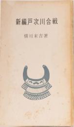 新編戸次川合戦