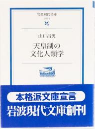 天皇制の文化人類学　岩波現代文庫
