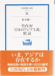 竹内好「日本のアジア主義」精読　岩波現代文庫