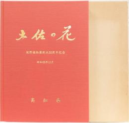 土佐の花　(牧野植物園創立30周年記念)