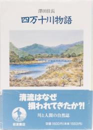 四万十川物語