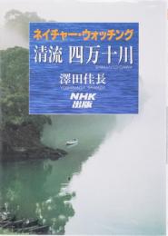 ネイチャー・ウオッチング　清流　四万十川