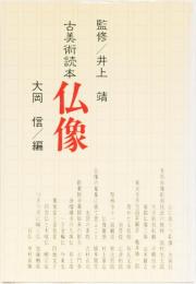 古美術読本　仏像