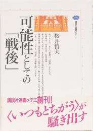 可能性としての「戦後」　(講談社選書メチエ7)