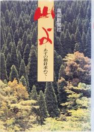 山よ　ーあすの指針求めてー