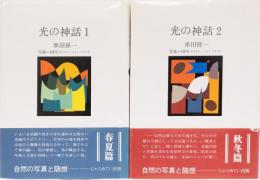 光の神話　1 春夏篇　2 秋冬篇　2冊揃