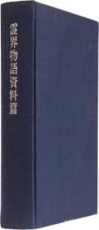 霊界物語資料篇