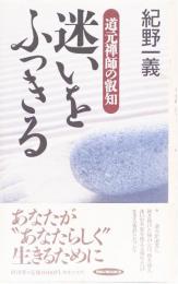 道元禅師の叡智　迷いをふっきる