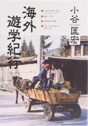 海外遊学紀行