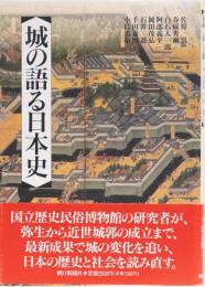 城の語る日本史