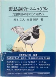 野鳥調査マニュアル　定量調査の考え方と進め方